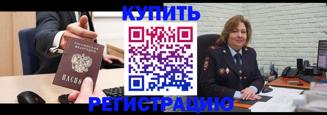 временная регистрация в Светлогорске